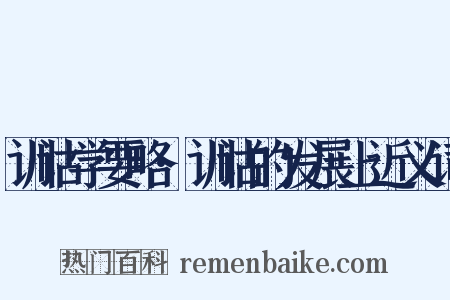 训诂学要略·训诂的发展上近义词是什么意思的图片